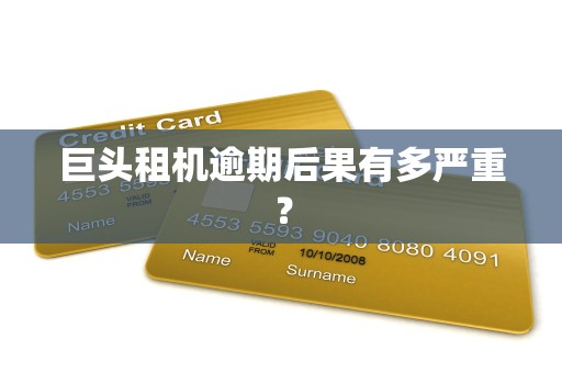 巨头租机逾期后果有多严重？