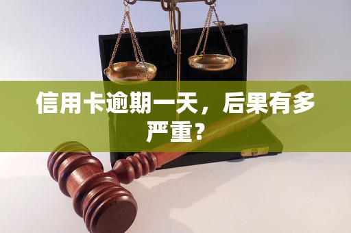 信用卡逾期一天,后果有多严重? 信用卡逾期一天,后果有多严重?