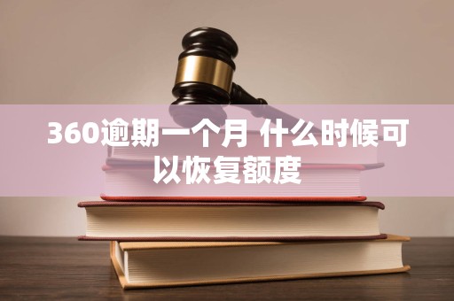 360逾期一个月 什么时候可以恢复额度