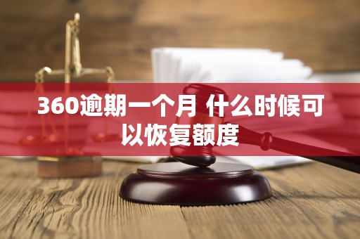 360逾期一个月 什么时候可以恢复额度