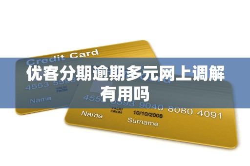 优客分期逾期多元网上调解有用吗