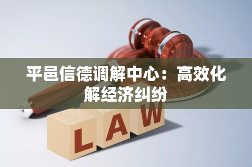 平邑信德调解中心：高效化解经济纠纷
