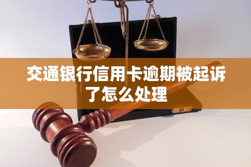 交通银行信用卡逾期被起诉了怎么处理