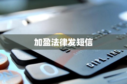 加盈法律发短信