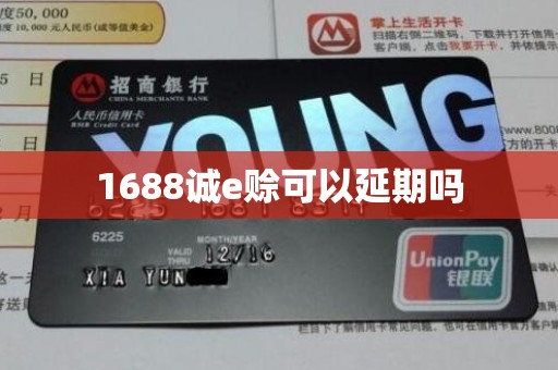 1688诚e赊可以延期吗