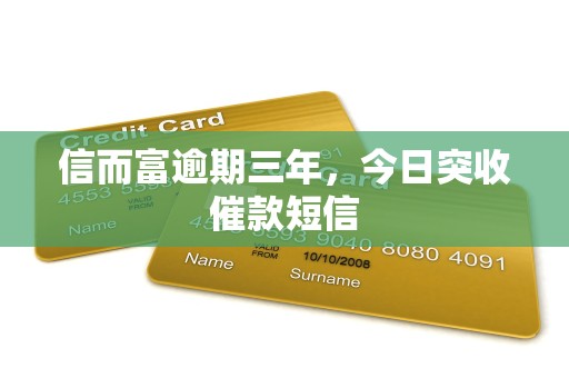 信而富逾期三年，今日突收催款短信