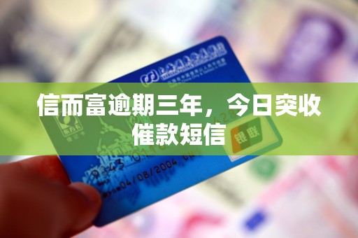 信而富逾期三年，今日突收催款短信