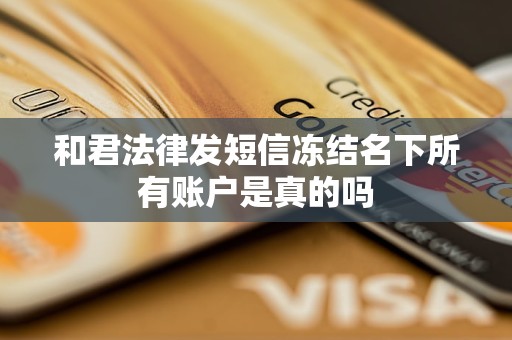 和君法律发短信冻结名下所有账户是真的吗