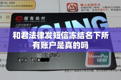 和君法律发短信冻结名下所有账户是真的吗