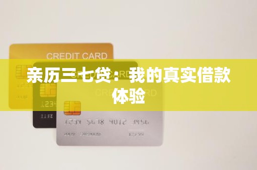亲历三七贷：我的真实借款体验