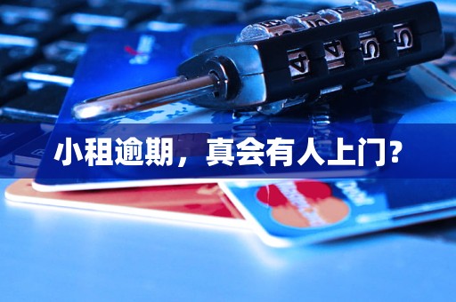 小租逾期,真会有人上门? 小租逾期,真会有人上门?
