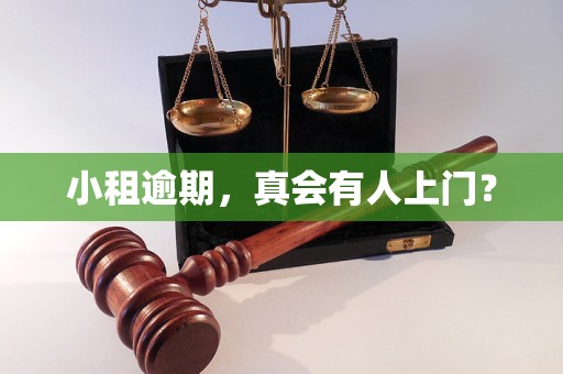 小租逾期,真会有人上门? 小租逾期,真会有人上门?