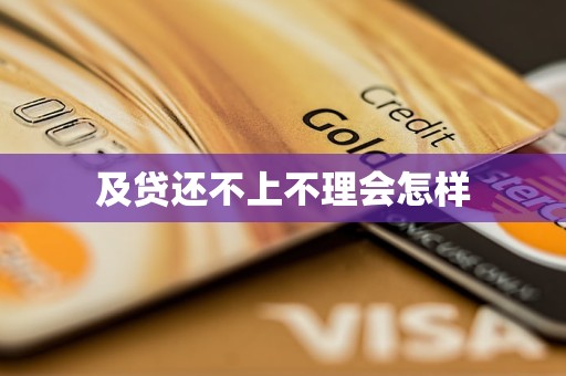 及贷还不上不理会怎样 及贷还不上不理会怎样