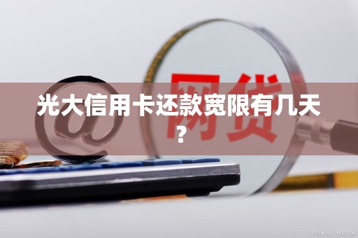 光大信用卡还款宽限有几天？