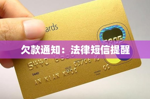 欠款通知：法律短信提醒