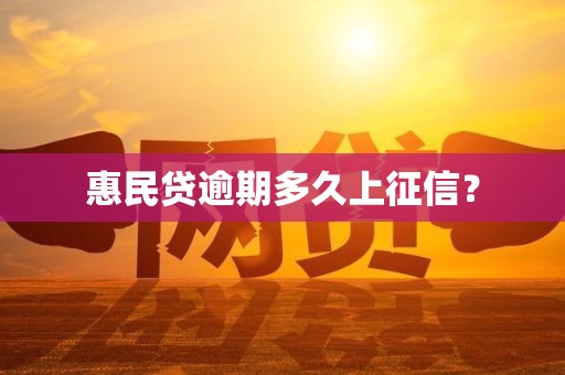 惠民贷逾期多久上征信？