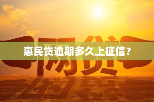 惠民贷逾期多久上征信？