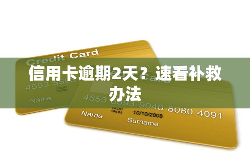 信用卡逾期2天？速看补救办法