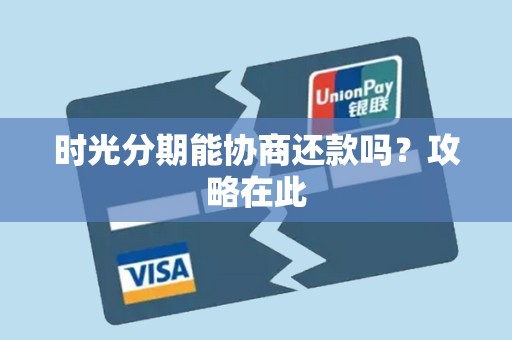 时光分期能协商还款吗？攻略在此