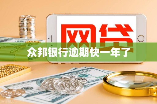 众邦银行逾期快一年了 众邦银行逾期快一年了