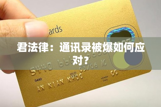 君法律：通讯录被爆如何应对？