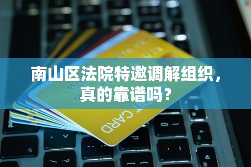 南山区法院特邀调解组织，真的靠谱吗？