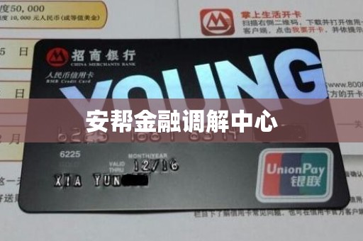 安帮金融调解中心