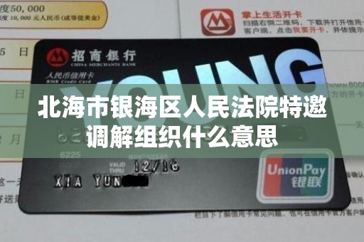 北海市银海区人民法院特邀调解组织什么意思 北海市银海区人民法院特邀调解组织什么意思