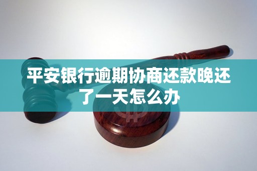 平安银行逾期协商还款晚还了一天怎么办