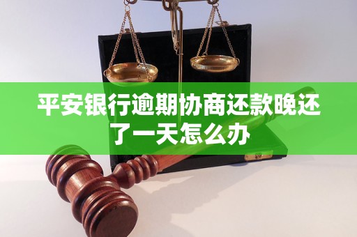 平安银行逾期协商还款晚还了一天怎么办