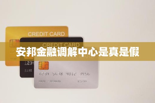 安邦金融调解中心是真是假 安邦金融调解中心是真是假