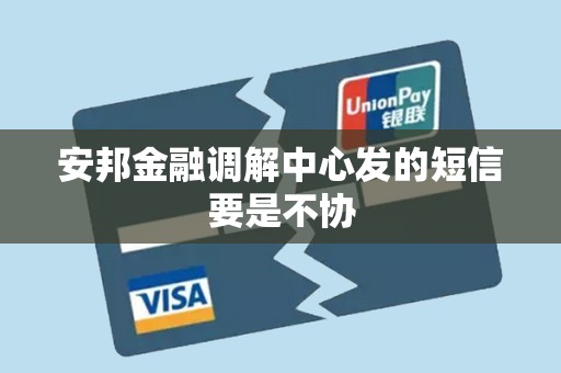 安邦金融调解中心发的短信要是不协