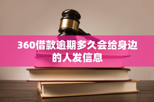 360借款逾期多久会给身边的人发信息