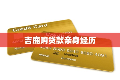 吉鹿购贷款亲身经历