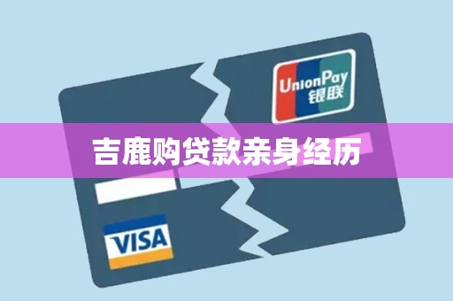 吉鹿购贷款亲身经历