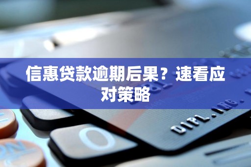信惠贷款逾期后果?速看应对策略 信惠贷款逾期后果?速看应对策略