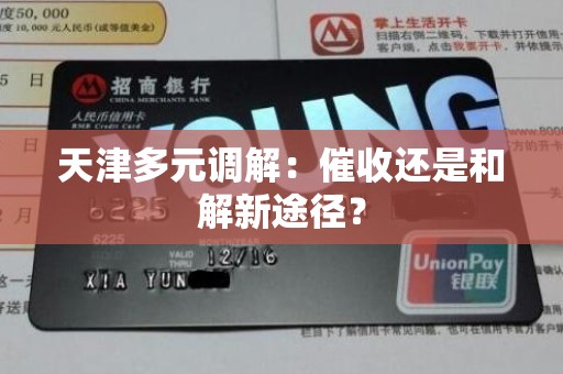 天津多元调解：催收还是和解新途径？