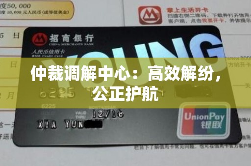 仲裁调解中心：高效解纷，公正护航