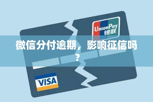 微信分付逾期，影响征信吗？