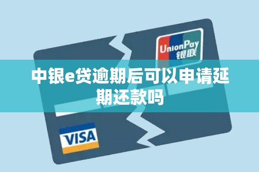 中银e贷逾期后可以申请延期还款吗