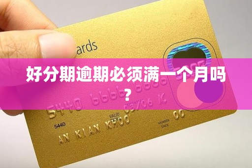 好分期逾期必须满一个月吗？