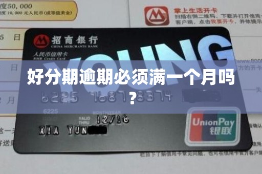 好分期逾期必须满一个月吗？
