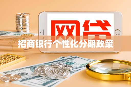 招商银行个性化分期政策