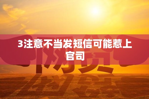 3注意不当发短信可能惹上官司