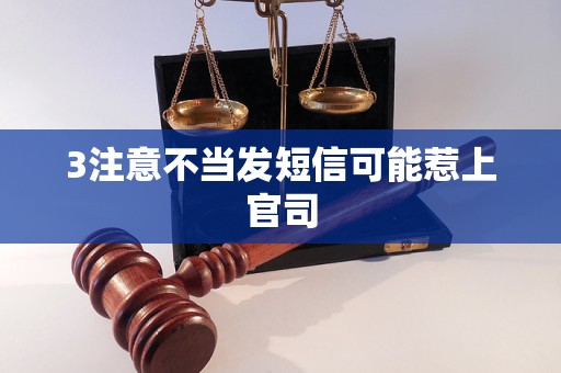 3注意不当发短信可能惹上官司