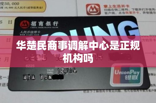 华楚民商事调解中心是正规机构吗