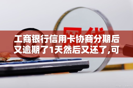 工商银行信用卡协商分期后又逾期了1天然后又还了,可协议还是终止了