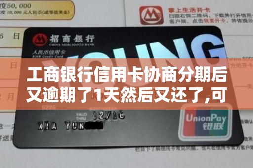工商银行信用卡协商分期后又逾期了1天然后又还了,可协议还是终止了