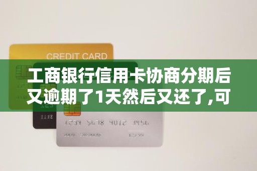工商银行信用卡协商分期后又逾期了1天然后又还了,可协议还是终止了