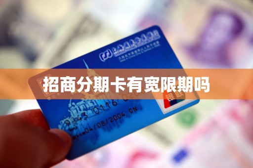 招商分期卡有宽限期吗